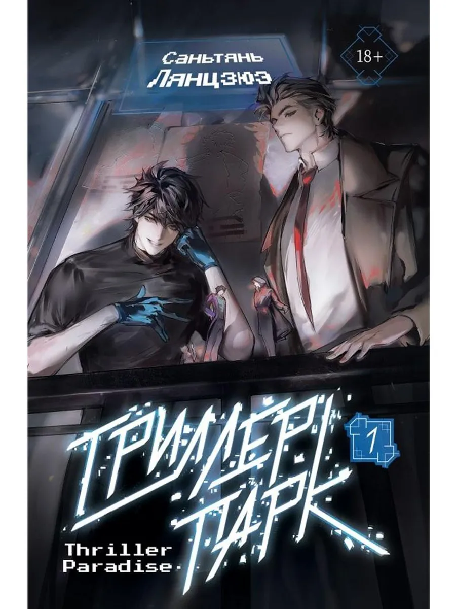 Триллер-парк. Thriller Paradise. Книга 1