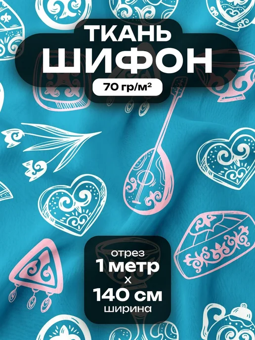 Ткань для шитья Шифон HQ 2400T 1 метр Казахские PrintyFull