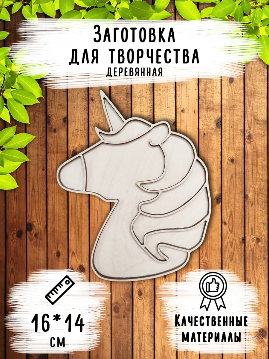 Деревянная заготовка "Единорог", размер 16*14 см