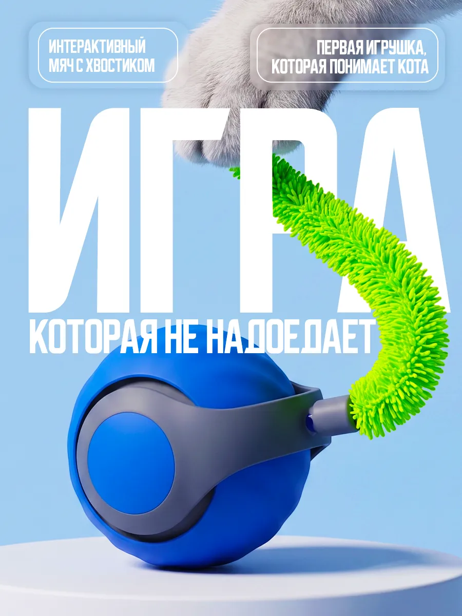 Интерактивная игрушка для кошек умный мяч