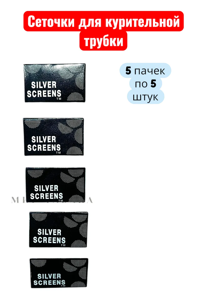 Сеточки для трубки курительной 25 штук