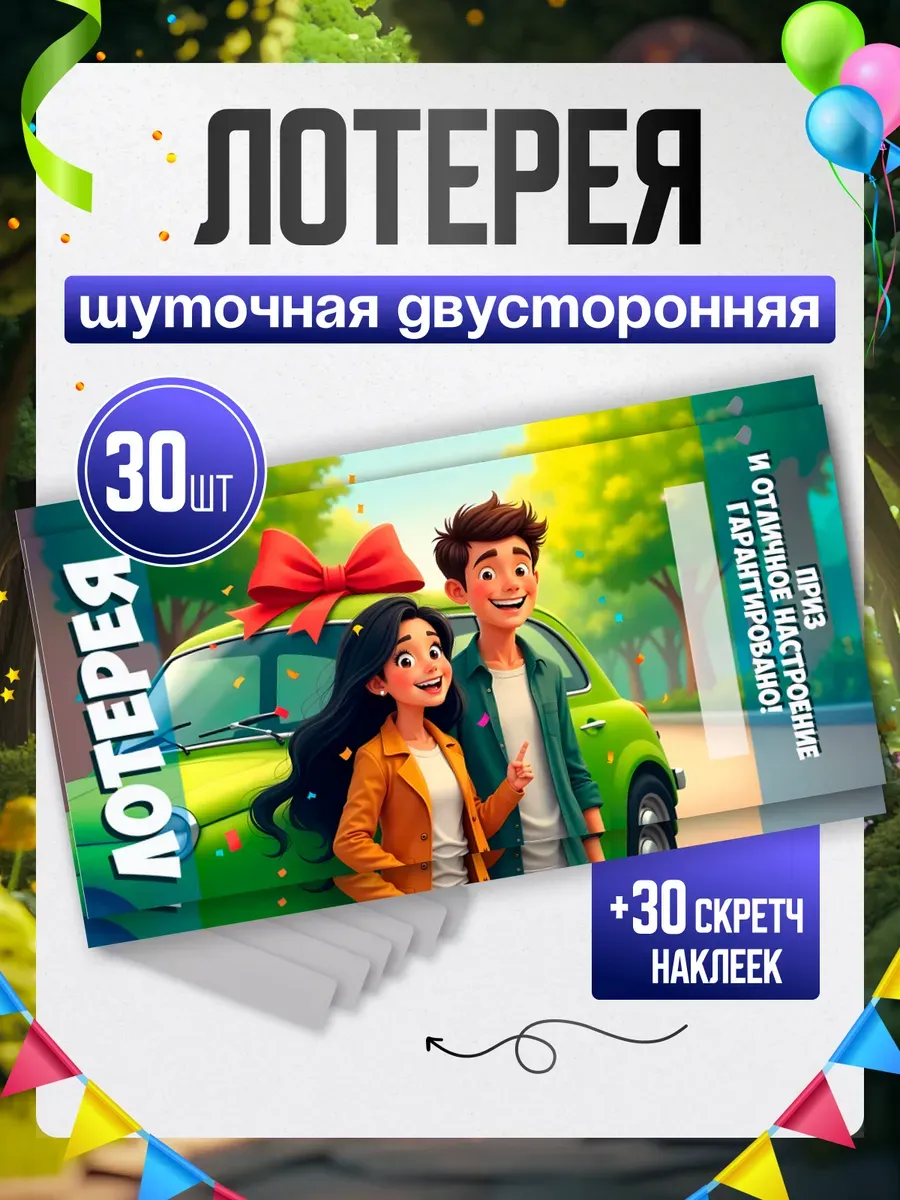 Шуточная лотерея 30 шт