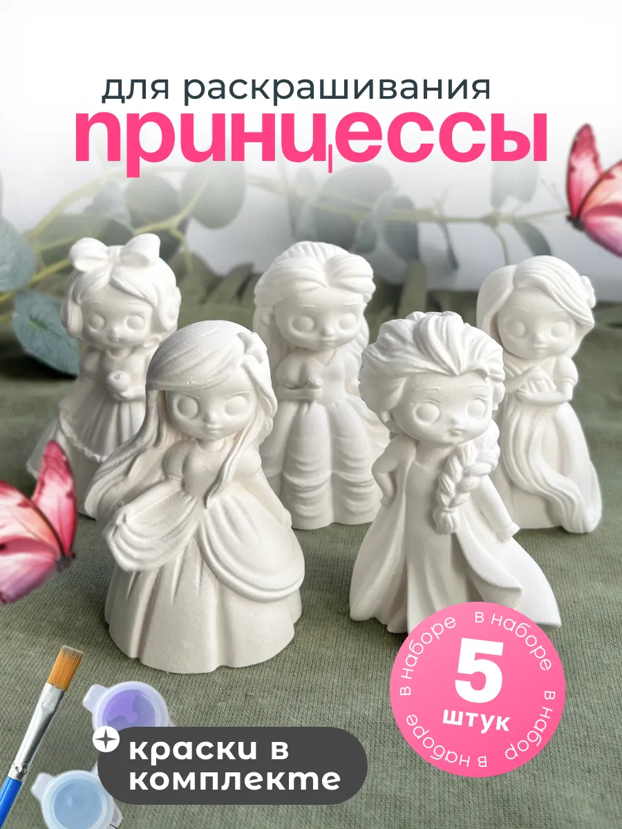 Гипсовые фигурки для раскрашивания "Принцессы"