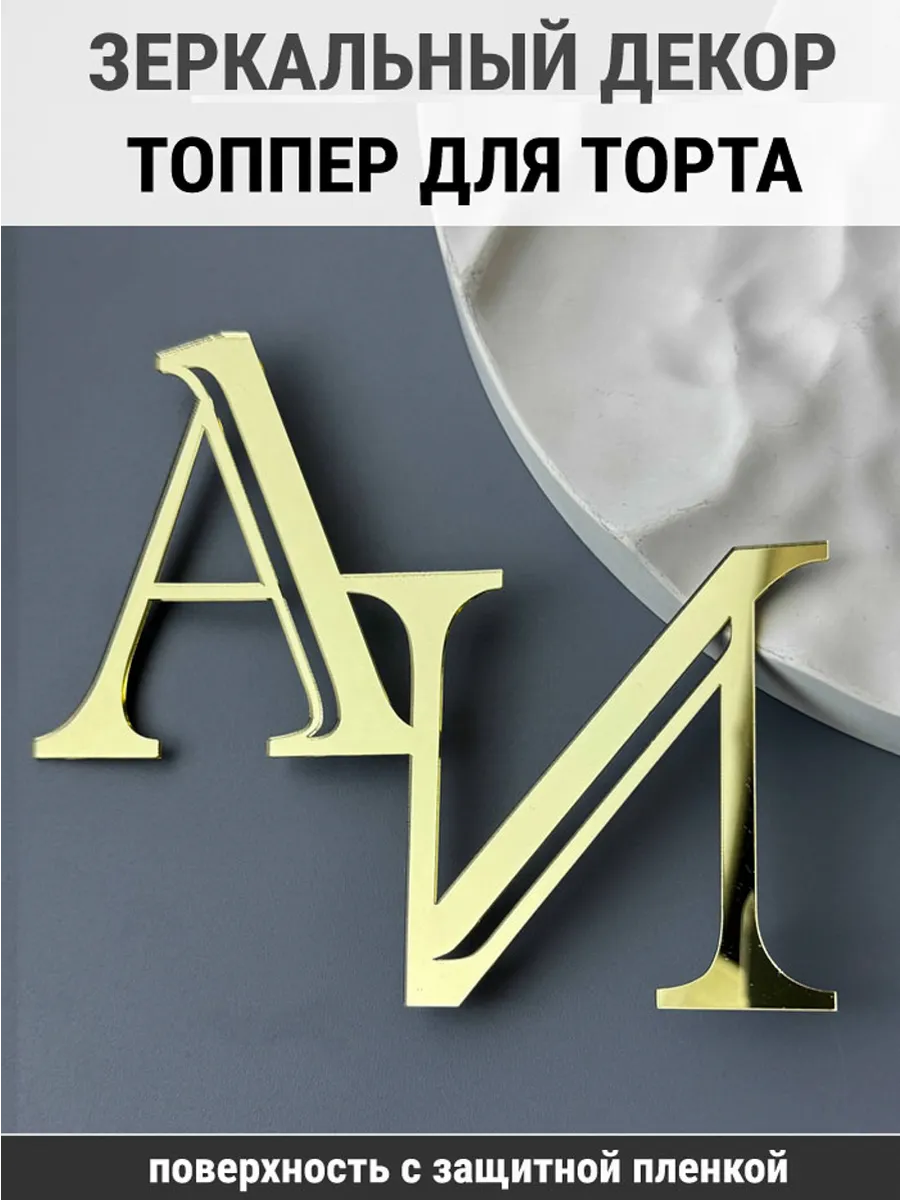 Зеркальный декор топпер АИ инициалы на свадебный торт