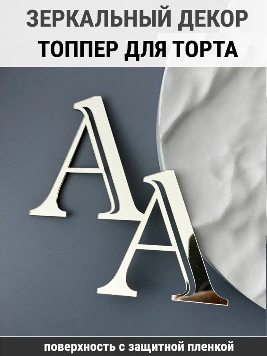 Зеркальный декор топпер АА инициалы на свадебный торт
