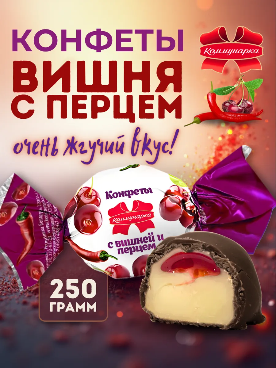 Конфеты шоколадные с перцем и вишней 250 г