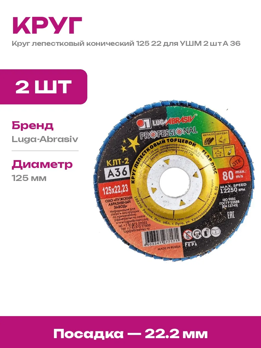 Диск лепестковый 125 22 конический 2 шт расходник А 36