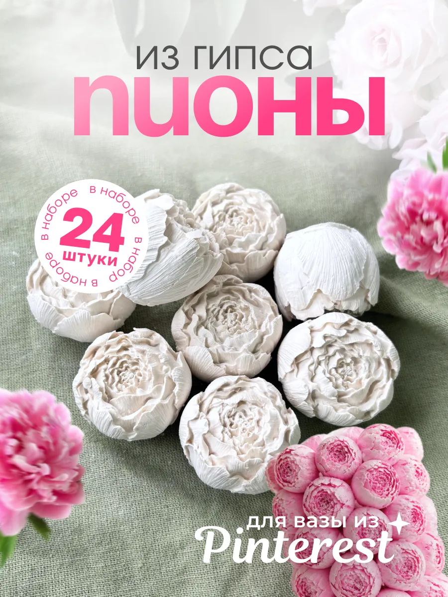 Пионы из гипса 24 шт