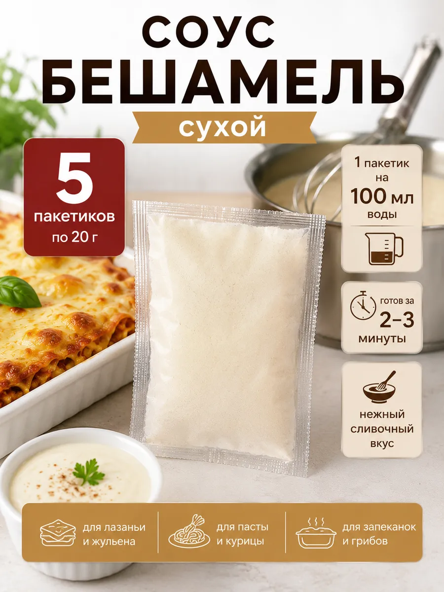 Соус бешамель для лазаньи сухой 5 шт 20 г