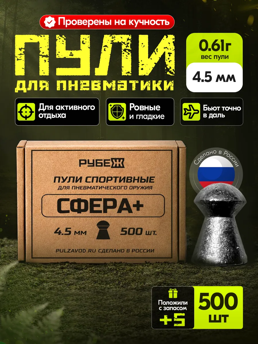 Пули для пневматики 4,5 мм СФЕРА, 0,61 г