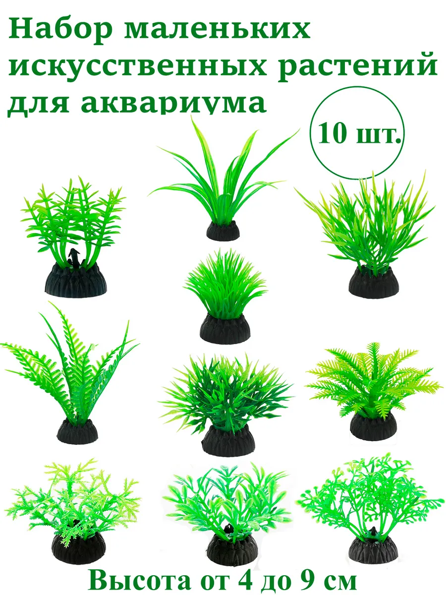 Набор искусственных растений для аквариума, 10 шт (4-6 см)