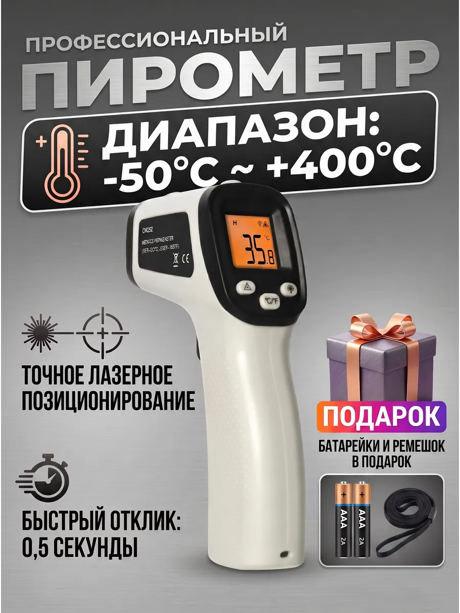 Пирометр кондитерский бесконтактный CX6051