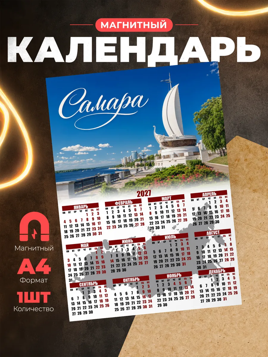 Магнитный календарь 2027 А4 Самара сувенир на холодильник