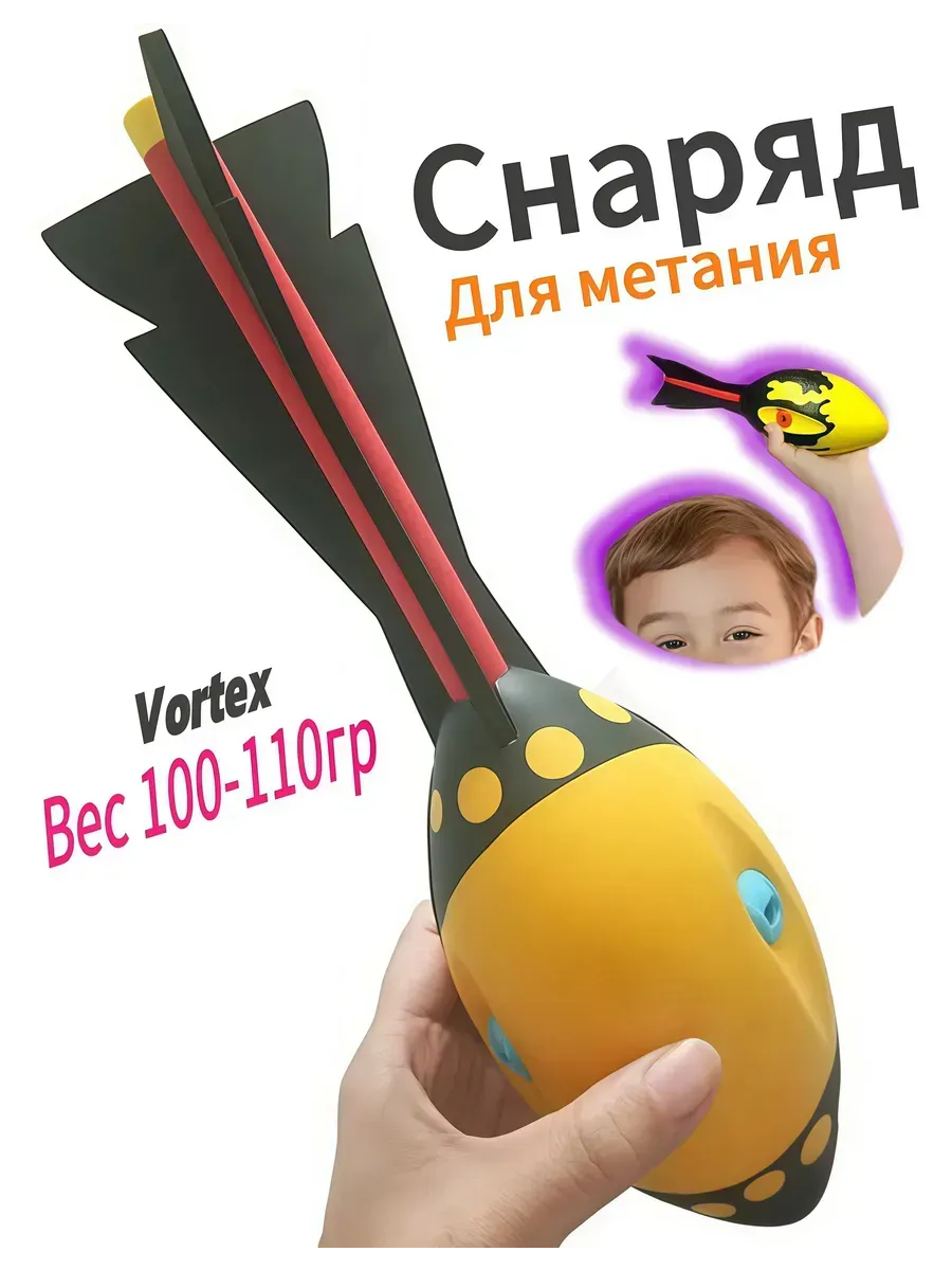 Снаряд для метания вортекс (vortex)