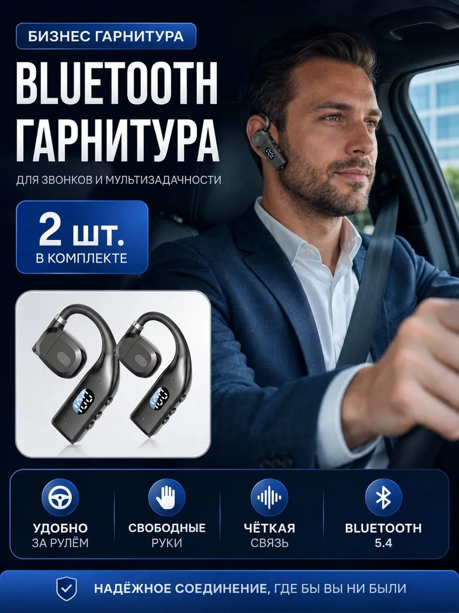 Беспроводная гарнитура для водителя