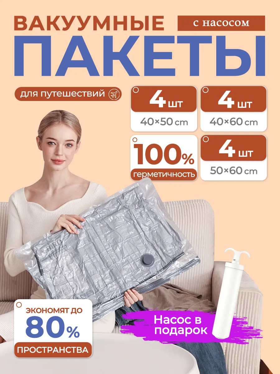 Вакуумные пакеты для одежды с насосом