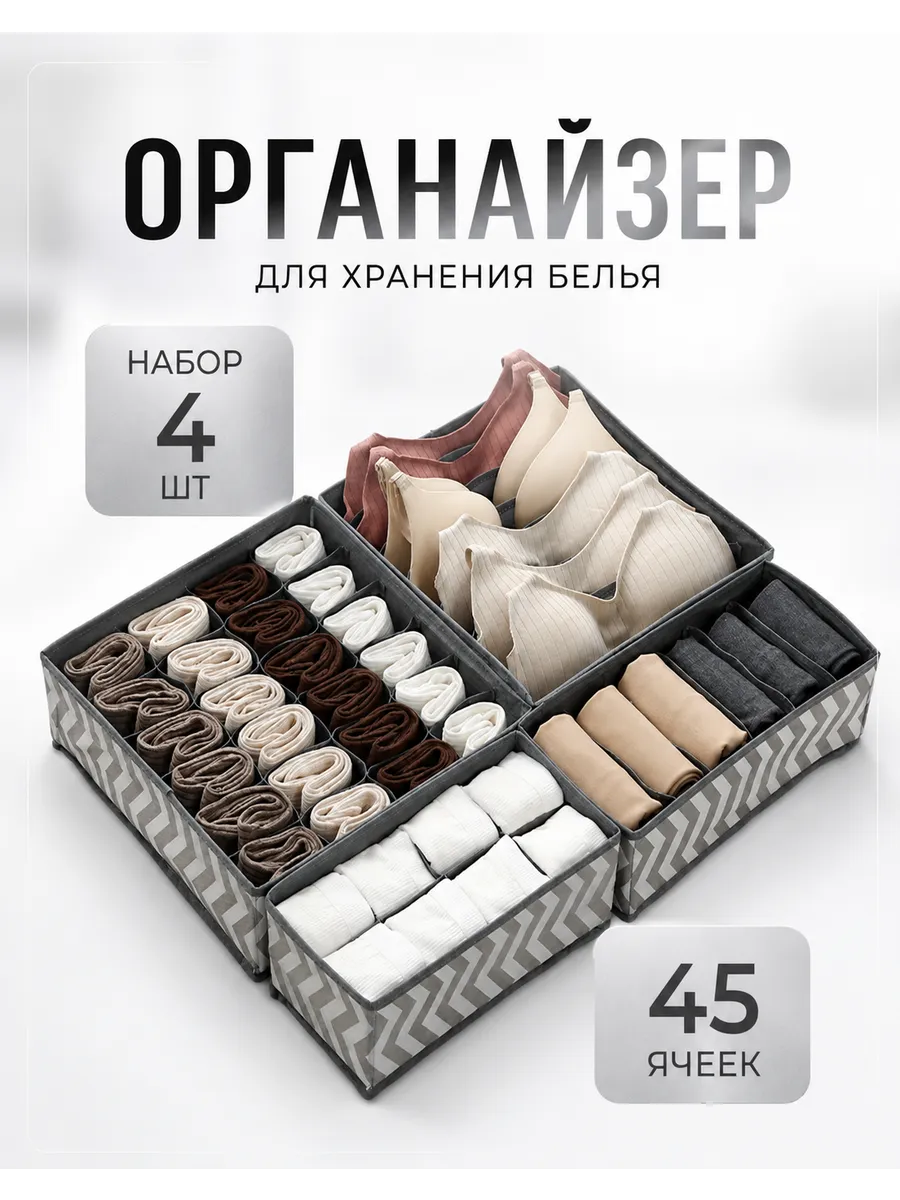 Органайзер для хранения нижнего белья и носков 4шт