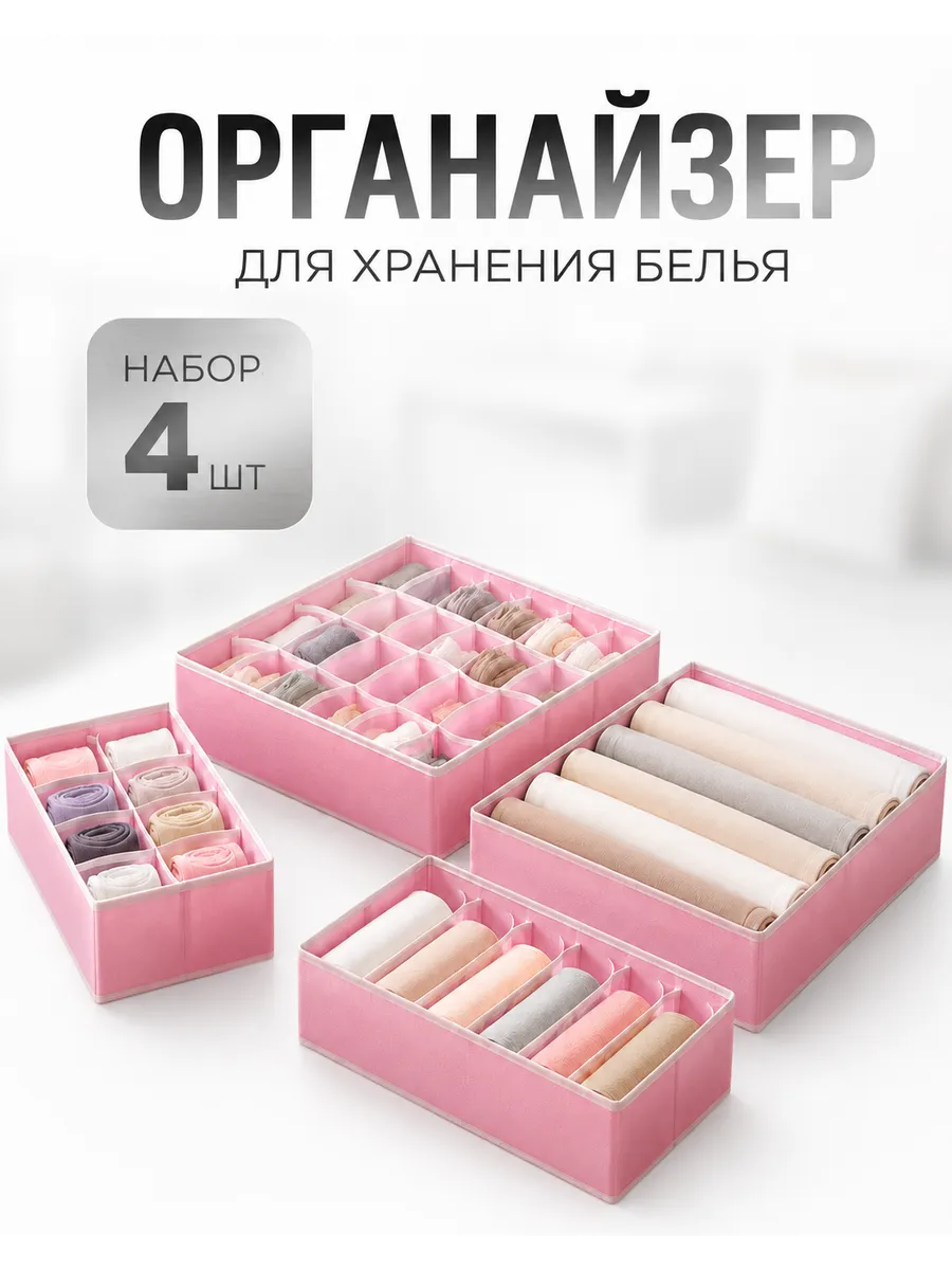 Органайзер для хранения нижнего белья и носков 4шт