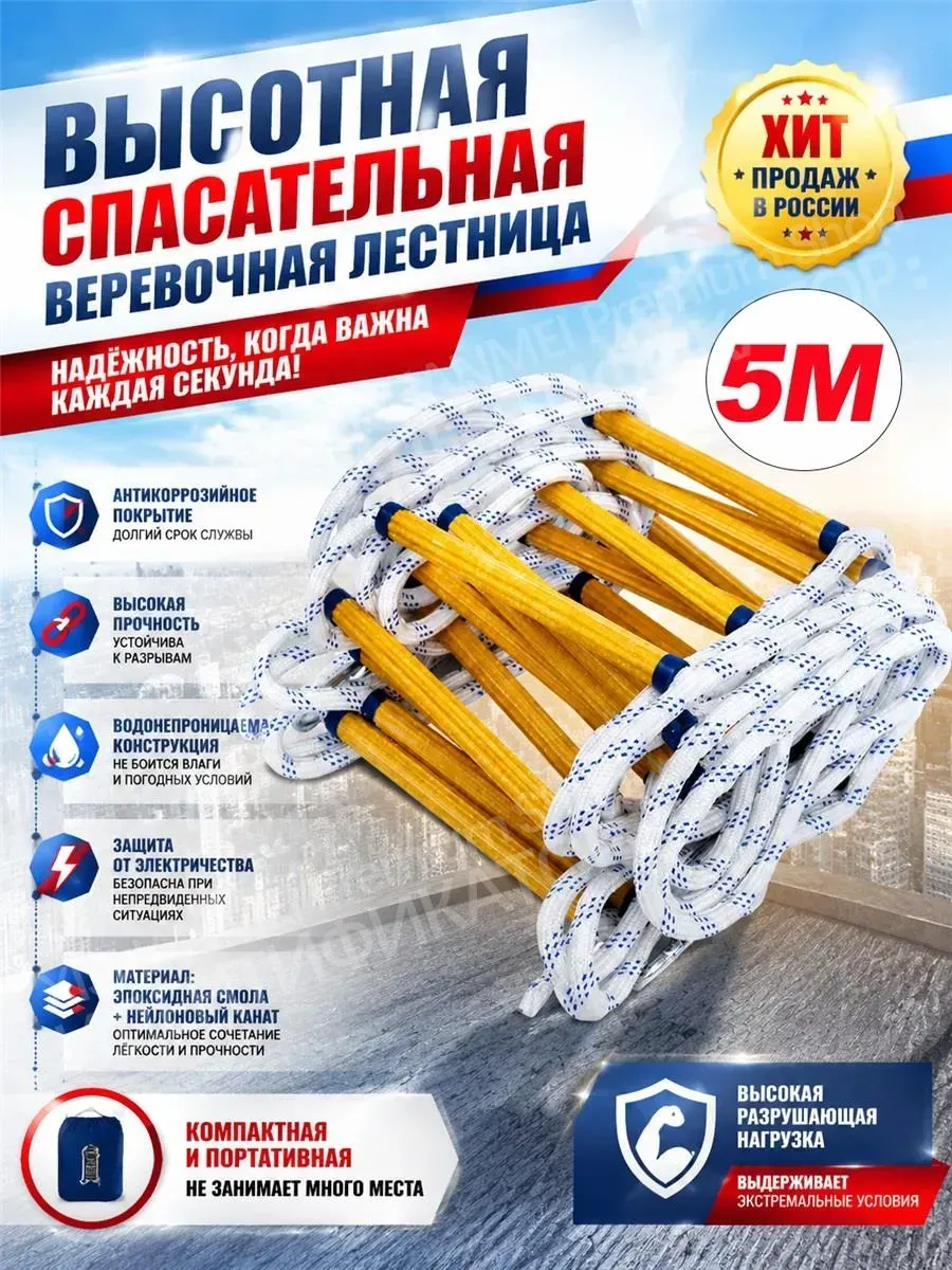Веревочная спасательная лестница 5 м для высотных помещений