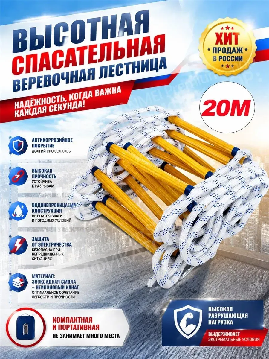 Веревочная спасательная лестница 5 м для высотных помещений