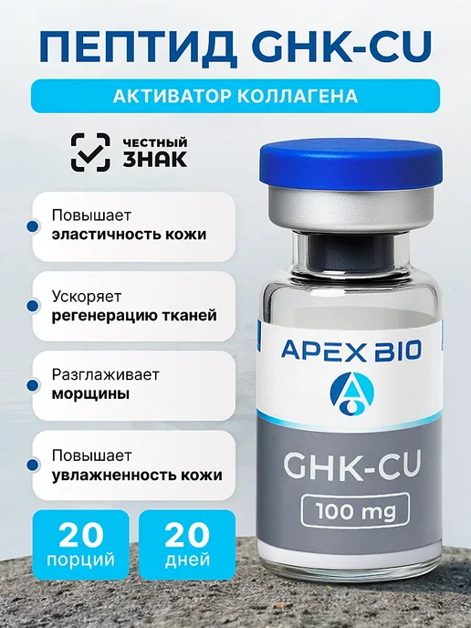 Пептид CU-GHK Трипептид меди (Copper Tripeptide) 100 мг, для