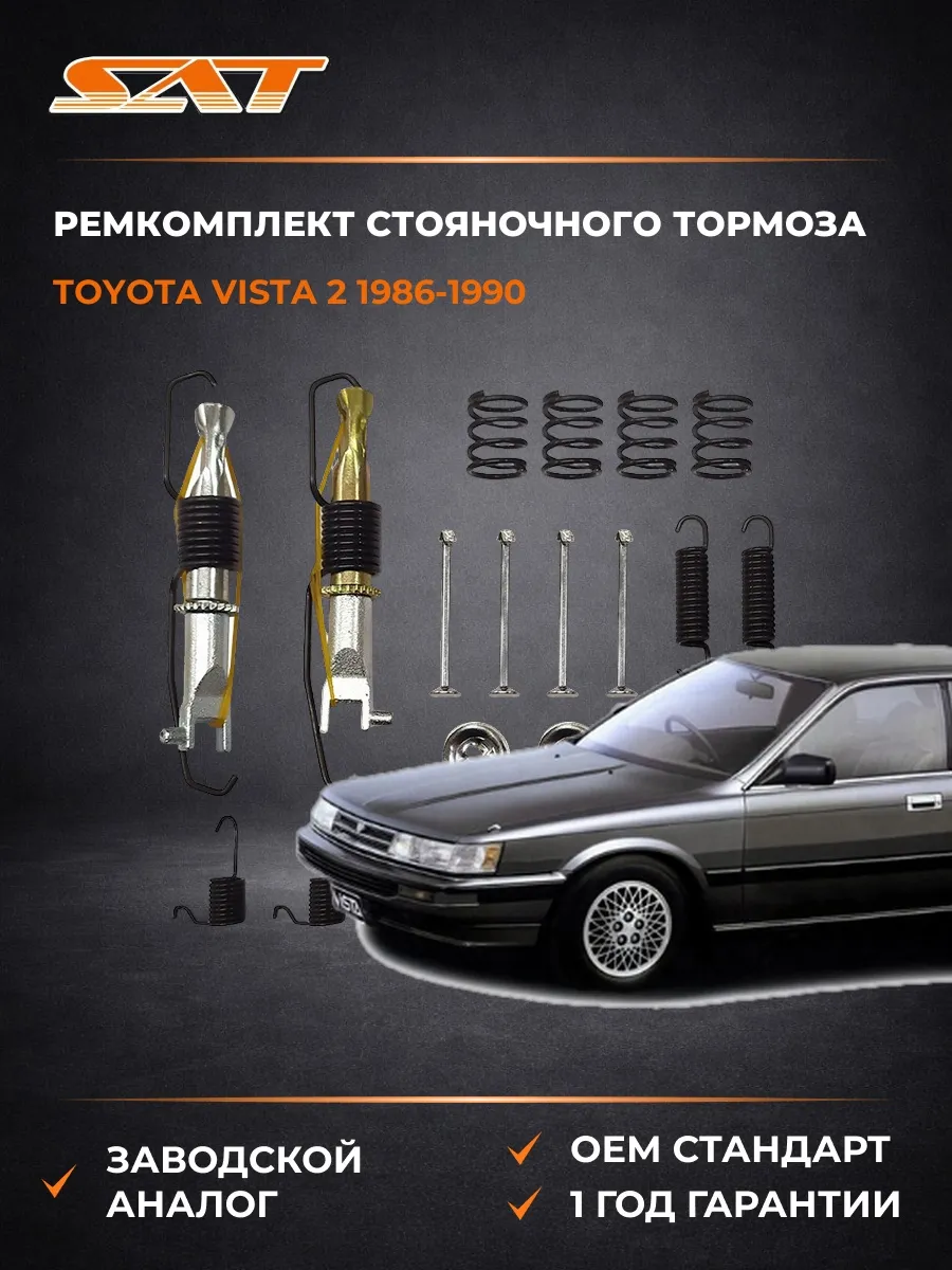 Ремкомплект стояночного тормоза Toyota Vista 86-90