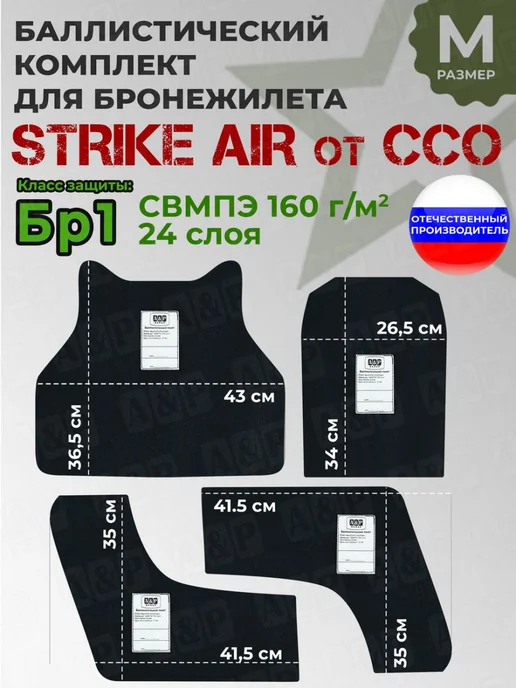 A&P Групп Комплект баллистики "STRIKE AIR" от ССО размер M Бр1, черный