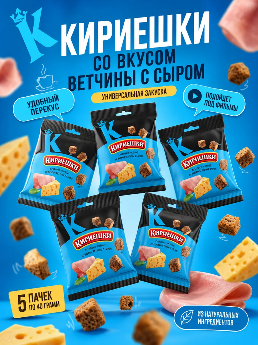 Сухарики со вкусом Ветчины с Сыром 5 уп по 40г