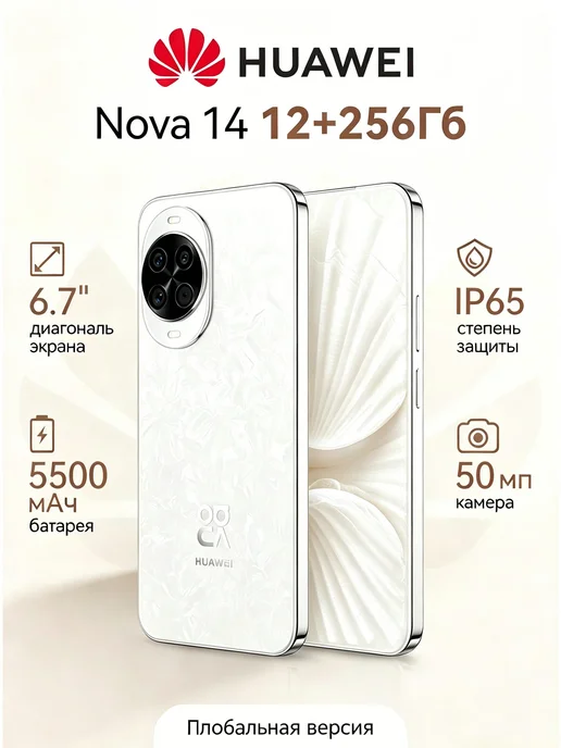 Смартфон HUAWEI Nova 14 12/256 ГБ, белый