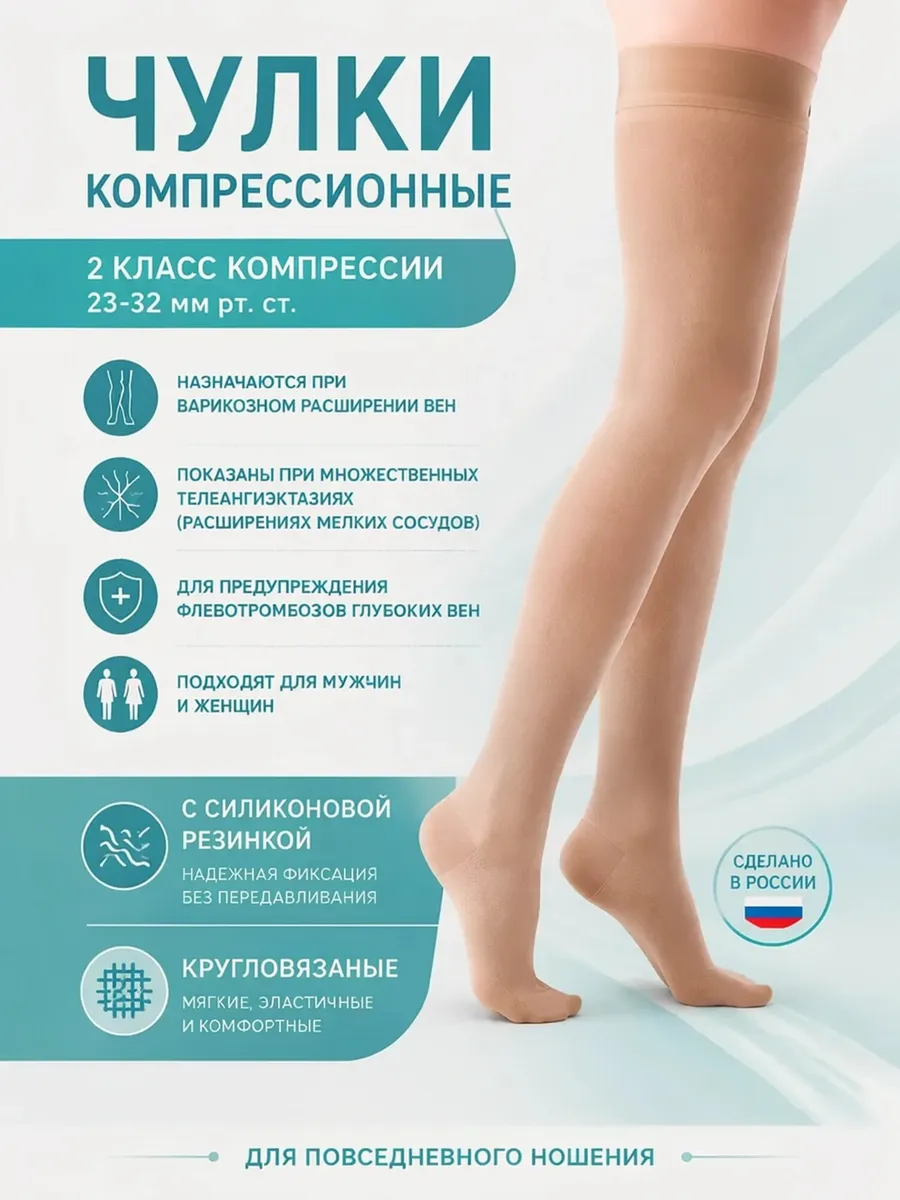 Компрессионные чулки 2 класс с силиконовой резинкой