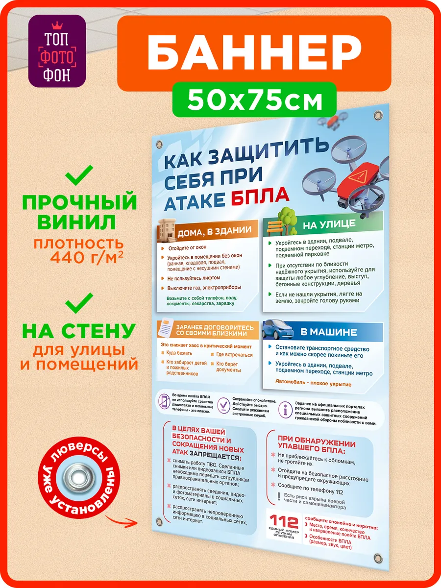 Баннер Памятка Как защитить себя при беспилотной атаке