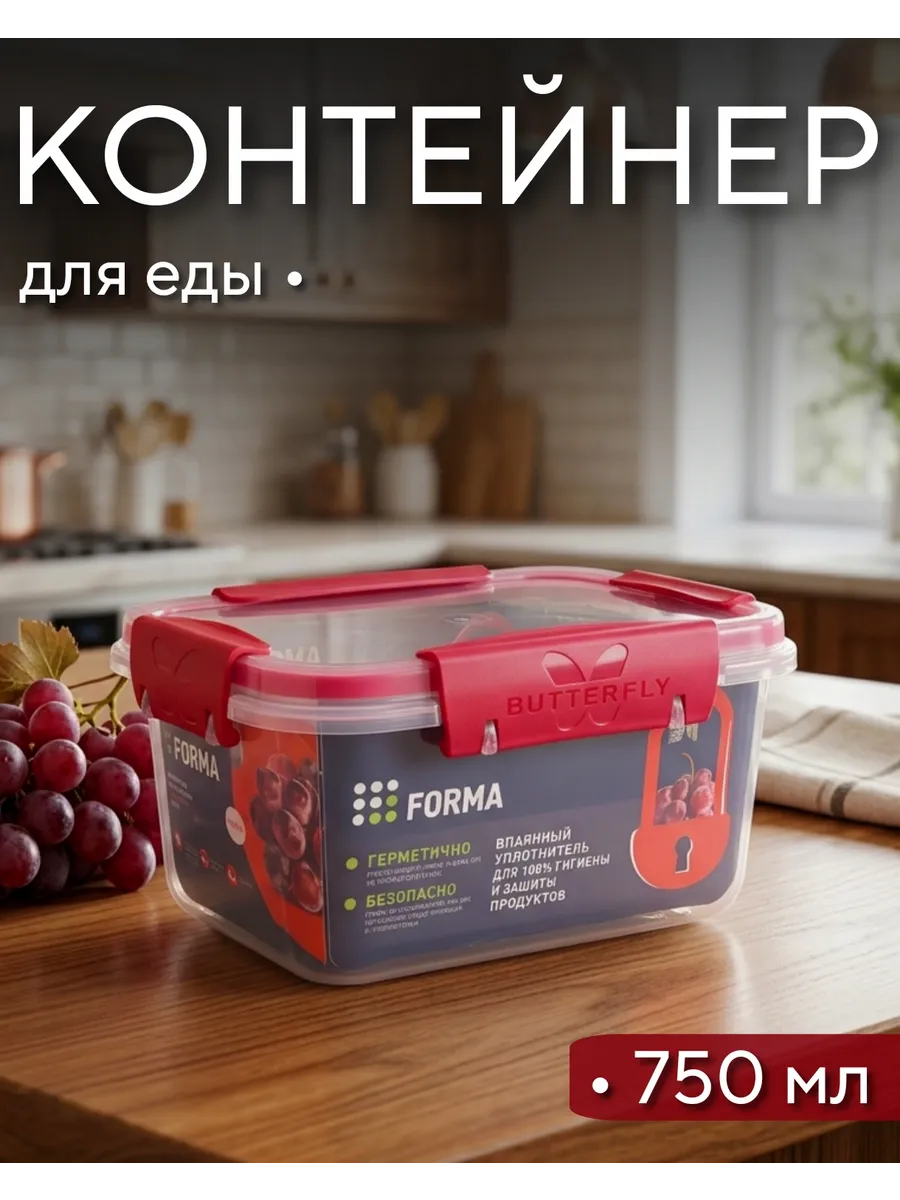 Контейнер герметичный Butterfly 750 мл