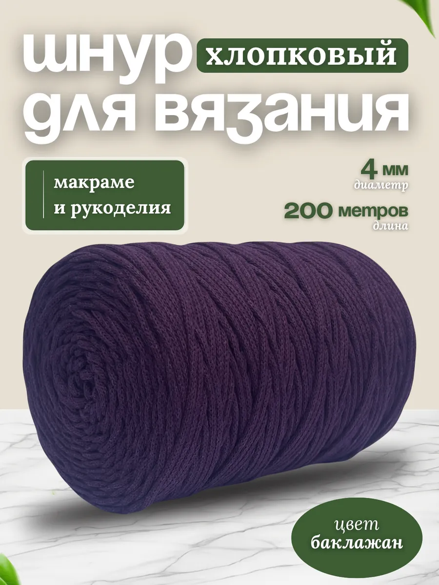 Шнур хлопковый для вязания 4мм макраме рукоделия творчества