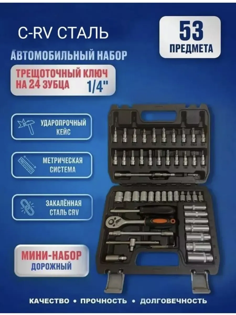 Набор инструментов 53 предмета