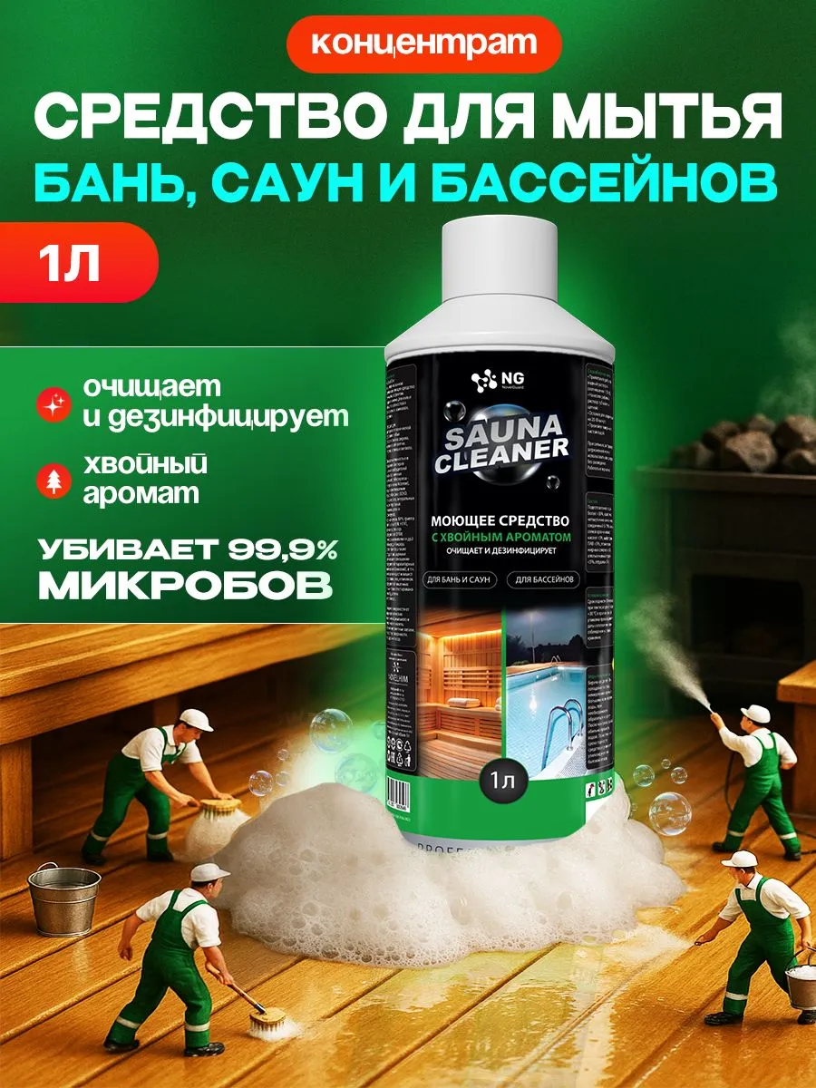 Чистящее средство для бань и саун 1 л с дезинфекцией и