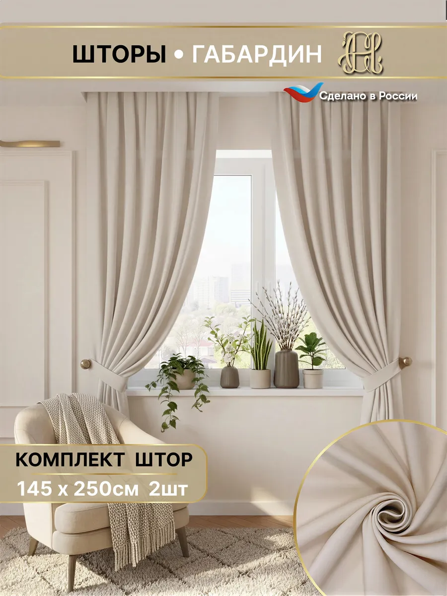 Шторы для гостиной и в спальню 145х250 2 штуки