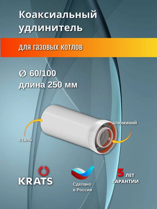 krats Удлинитель коаксиального дымохода 60 100, 500мм, Y-025M, вариант