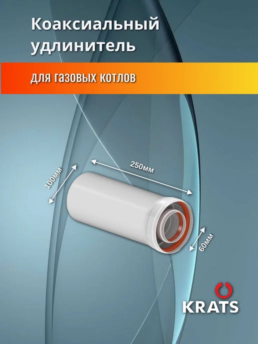 krats Удлинитель коаксиального дымохода 60 100, 500мм, Y-025M, вариант, фото 2