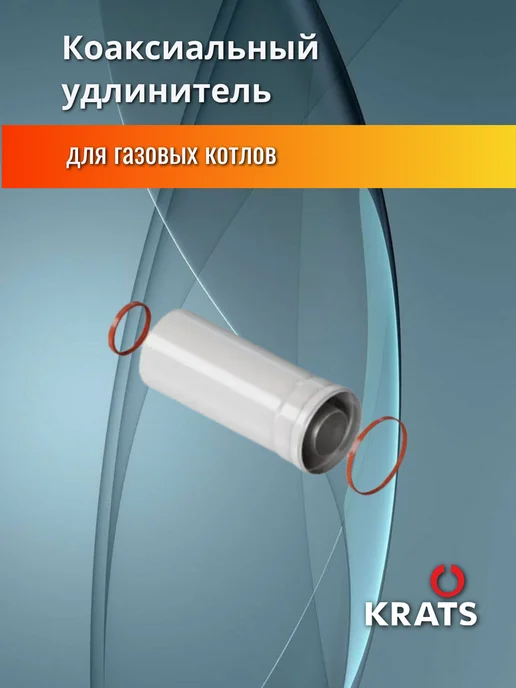 krats Удлинитель коаксиального дымохода 60 100, 500мм, Y-025M, вариант, фото 3