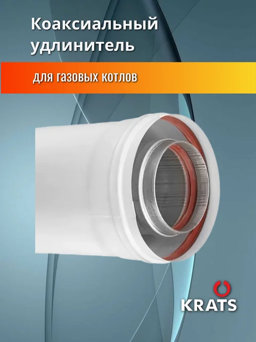 krats Удлинитель коаксиального дымохода 60 100, 500мм, Y-025M, вариант, фото 4