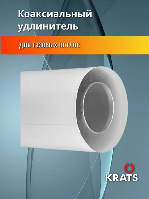krats Удлинитель коаксиального дымохода 60 100, 500мм, Y-025M, вариант, фото 5