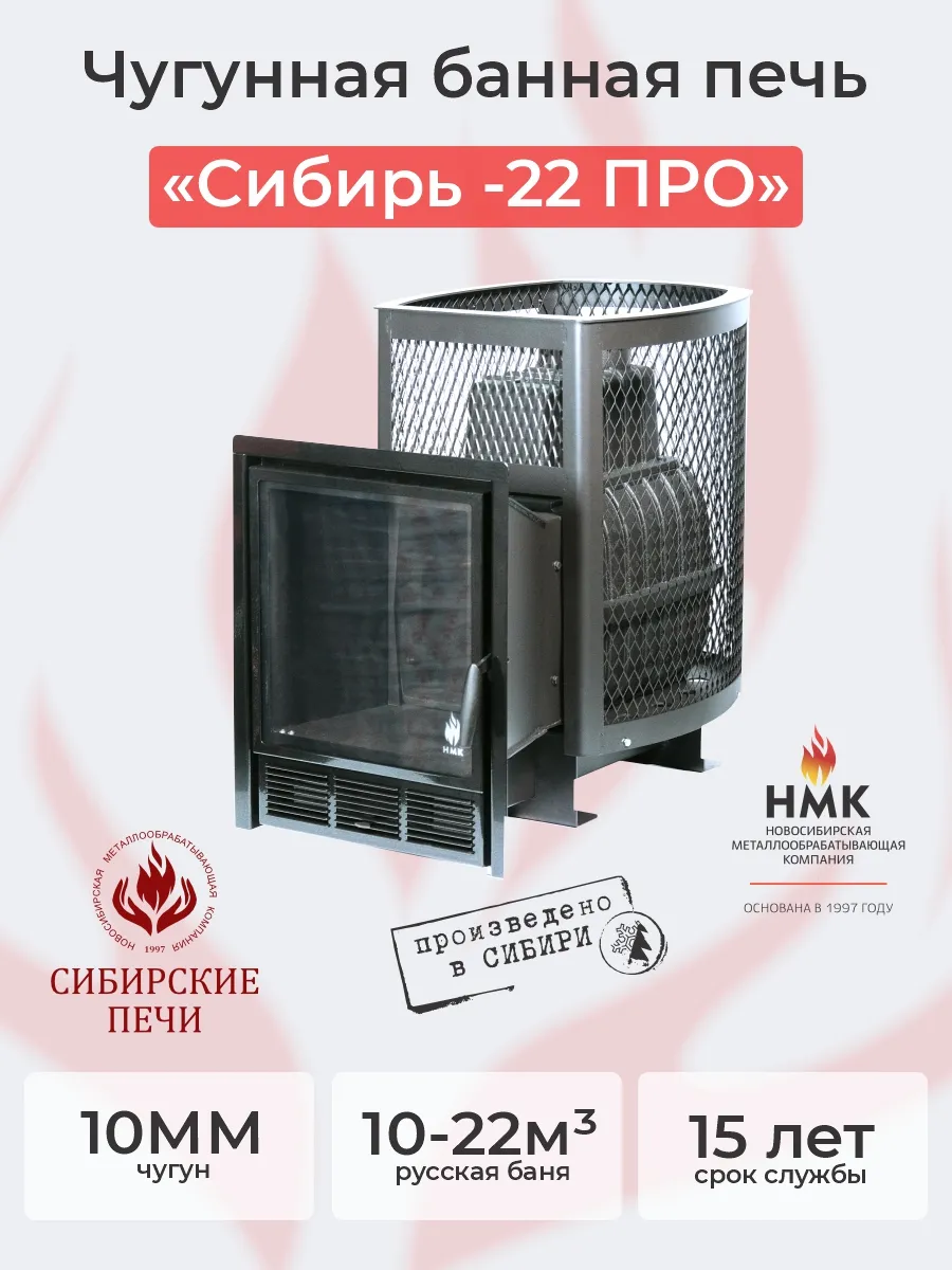 Печь банная "Сибирь-22" ПРО. Панорамная дверца (сетка)