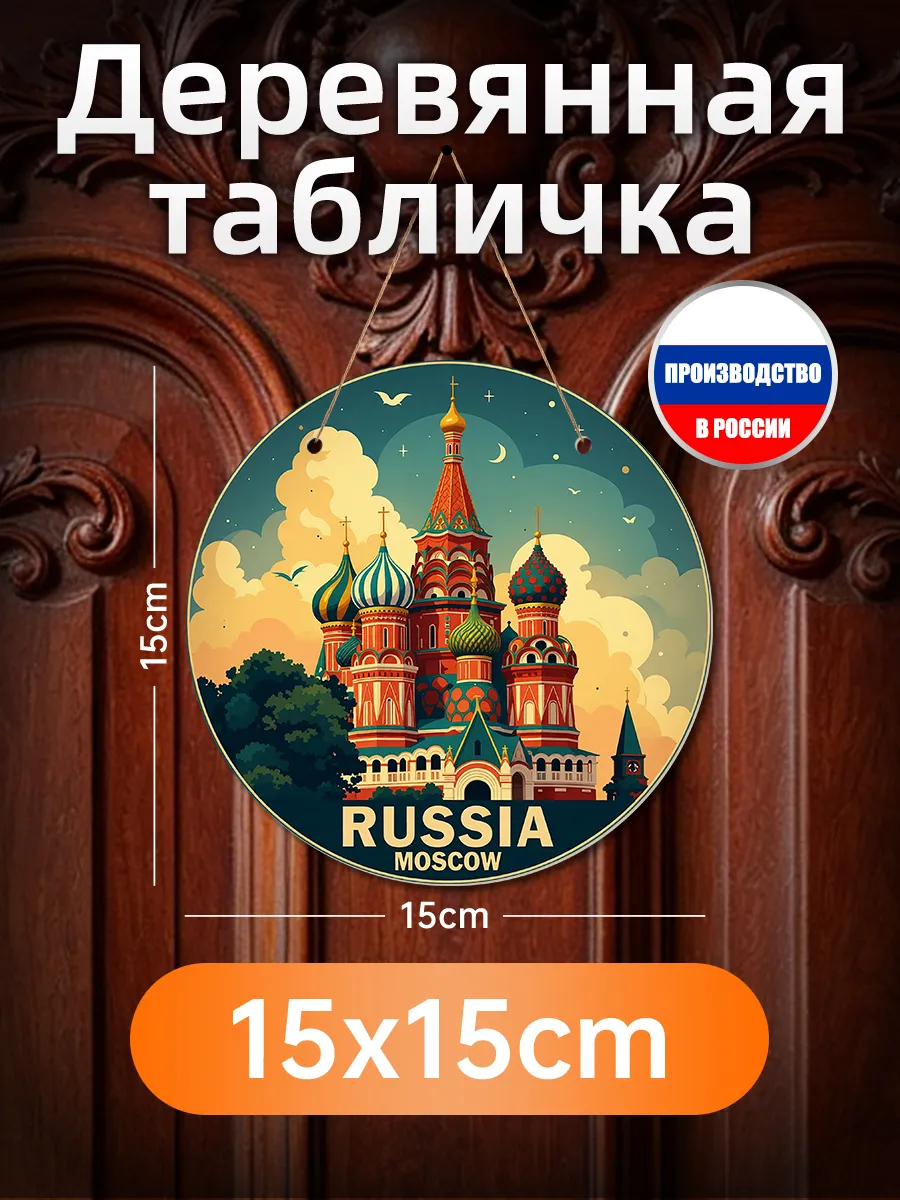 Печатная картина на дереве "Москва" декор для стен, подарок