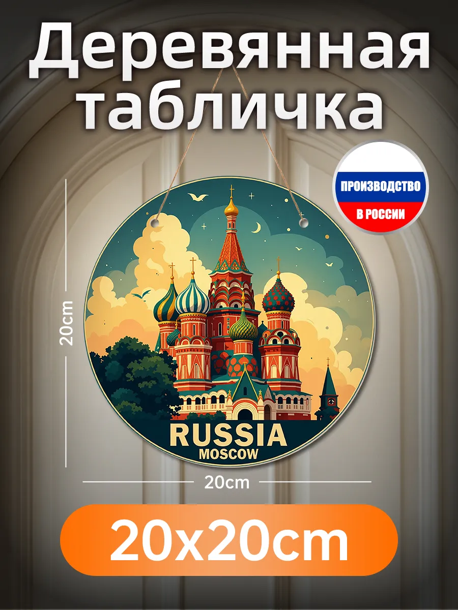 Печатная картина на дереве "Москва" декор для стен, подарок