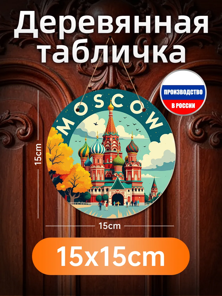 Печатная картина на дереве "Москва" декор для стен, подарок
