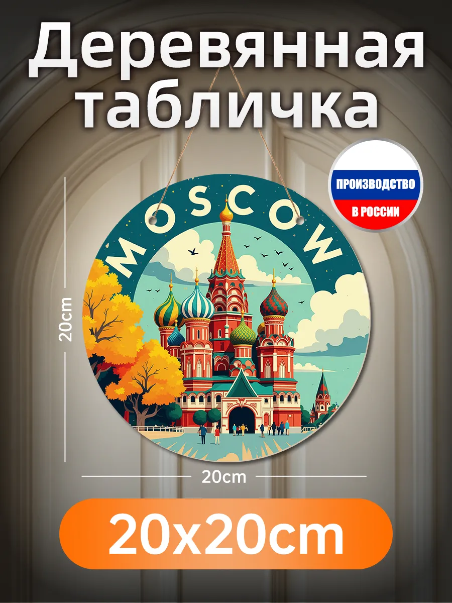 Печатная картина на дереве "Москва" декор для стен, подарок