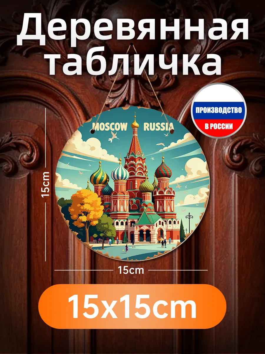 Печатная картина на дереве "Москва" декор для стен, подарок