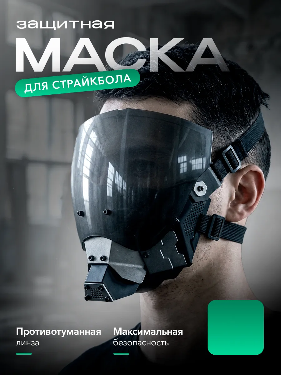 Защитная маска для страйкбола
