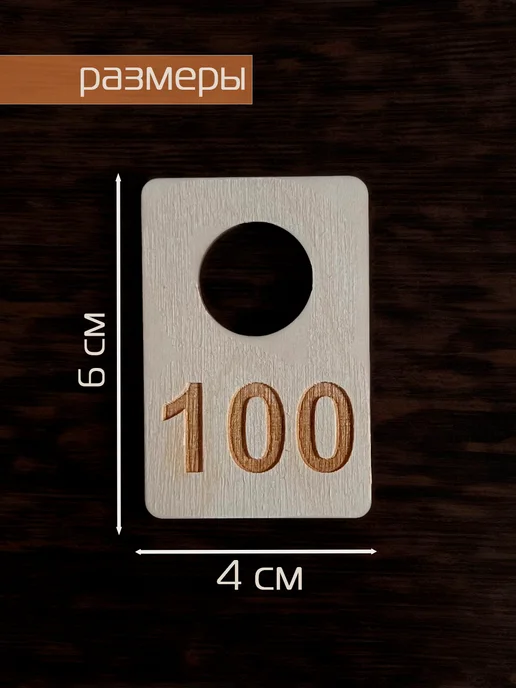 Номерок гардеробный фанера 100 штук (с 1 по 100), вариант, фото 2
