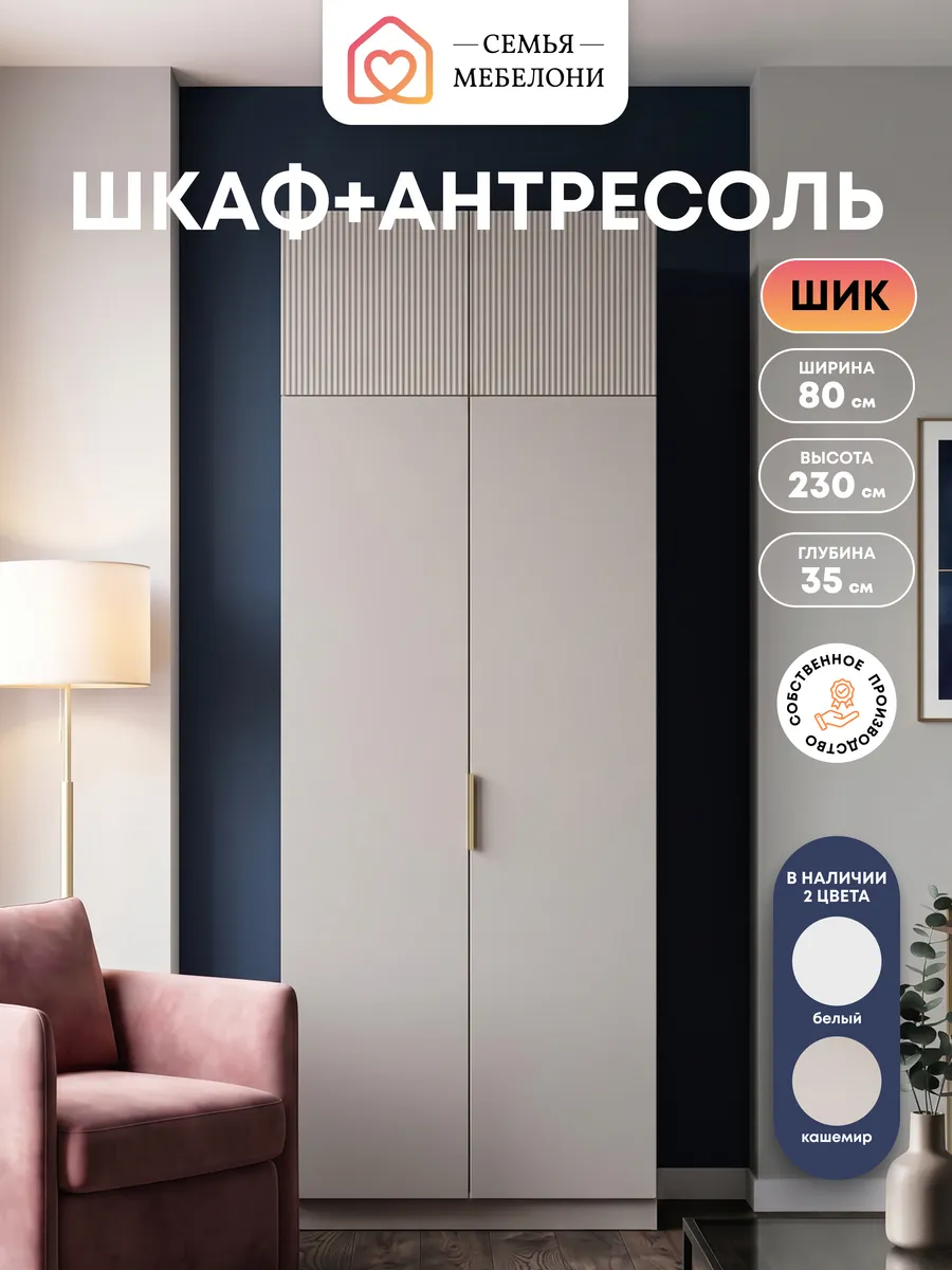 Шкаф распашной с антресолью 80х230 см кашемир Шик